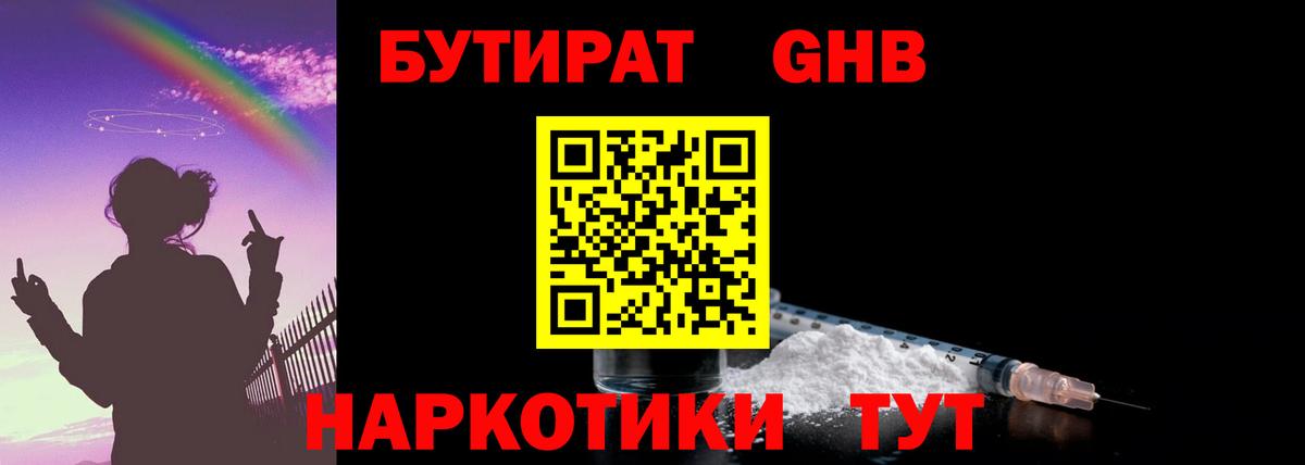 БУТИРАТ оксибутират Спасск-Дальний
