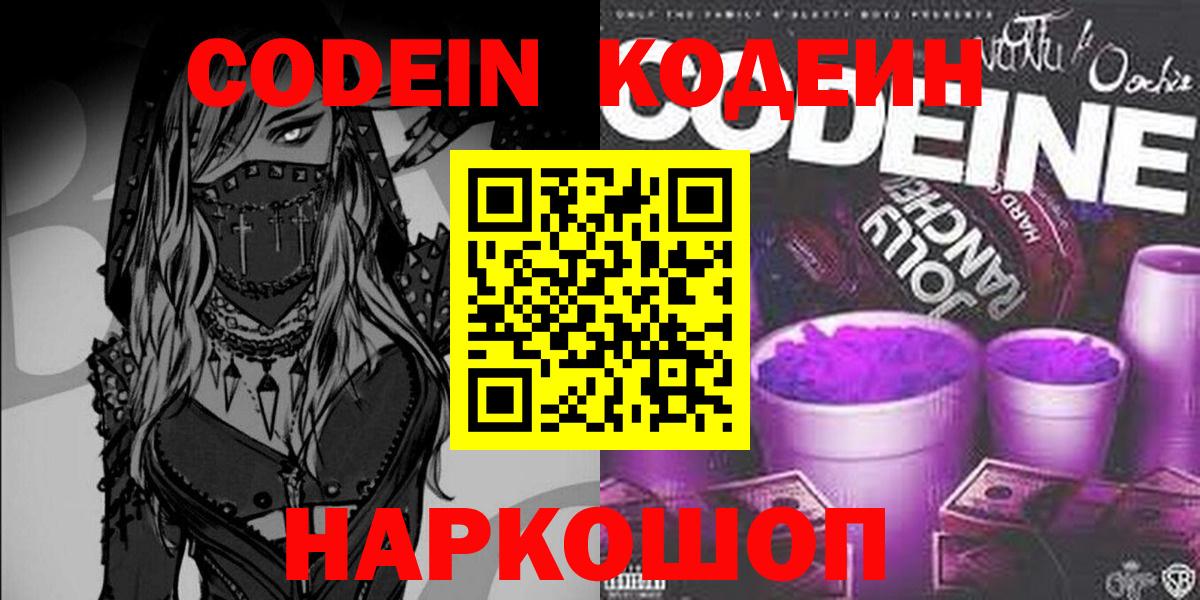 Кодеиновый сироп Lean Purple Drank  Вход с VPN  Спасск-Дальний  Кодеиновый сироп Lean Purple Drank 